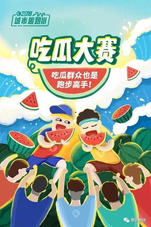 吃瓜大赛文案,吃瓜大赛狂欢盛况大盘点